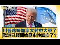 川普與中國的貿易摩擦