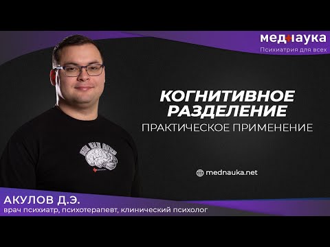 Видео: Как вы практикуете когнитивное разделение?