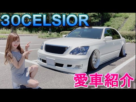 愛車紹介 】30セルシオ後期☆ オーバーフェンダーにこだわりの深リム