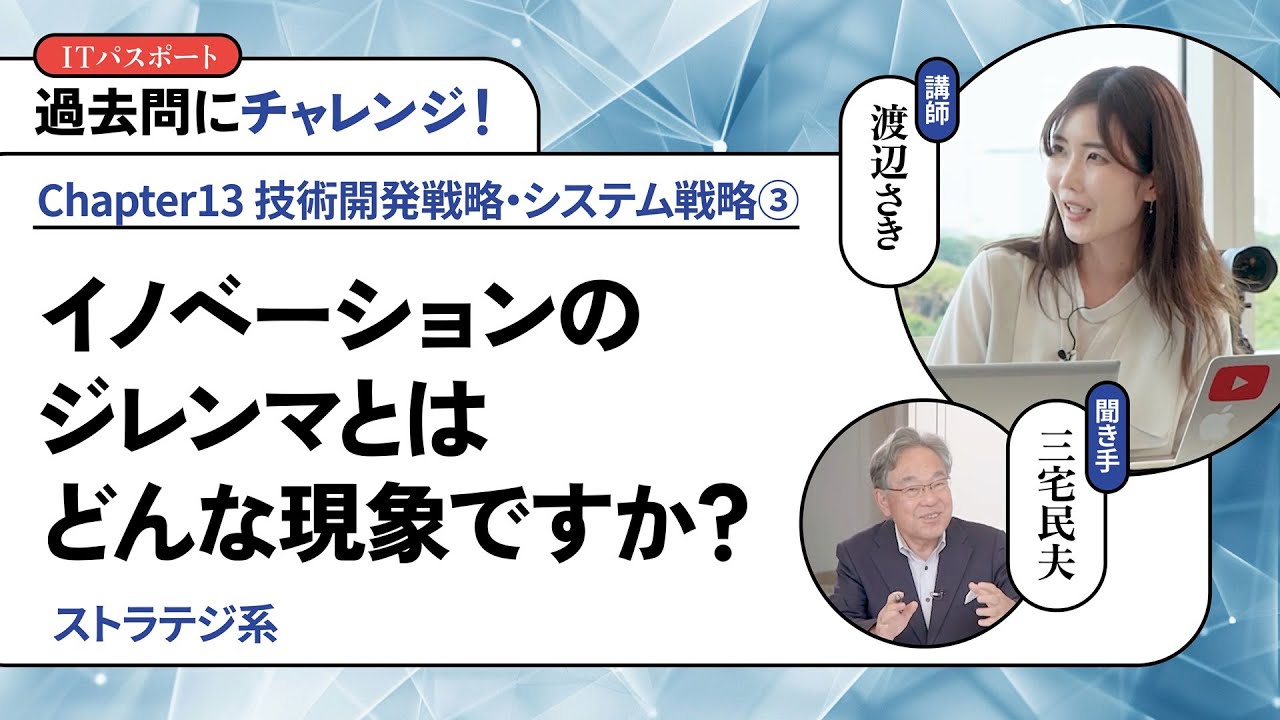 渡辺さき ゼロから一発合格！ITパスポート講座 #133【過去問にチャレンジ！】イノベーションのジレンマとはどんな現象ですか？