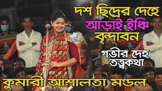 দশ ছিদ্রের দেহে আড়াই ইঞ্চি বৃন্দাবন। কুমারী আশালতা মন্ডল। Kumari Ashalata mondal.