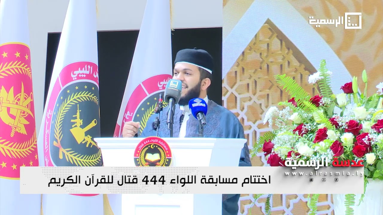 اختتام مسابقة اللواء 444 قتال للقرآن الكريم