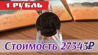 Стоимость монеты 1 рубль 2014. Один рубль 2014 года знак рубля