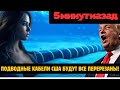 Россия готовит удар по 5 кабелям НАТО: 3 трлн долларов ущерба за месяц НОВОСТИ РОССИИ