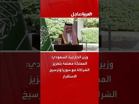 وزير الخارجية السعودي: المملكة مهتمة بتعزيز الشراكة مع سوريا وترسيخ الاستقرار