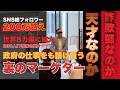 【国税が名指し!】悪魔的な集客で億万長者になった男