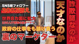 【国税が名指し!】悪魔的な集客で億万長者になった男