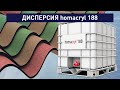 Дисперсия homacryl 188 для производства атмосферостойких и долговечных покрытий