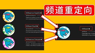 【油管高级功能】MrBeast 是如何使用“频道重定向”功能，实现导流和集成，进而快速涨粉的结果？