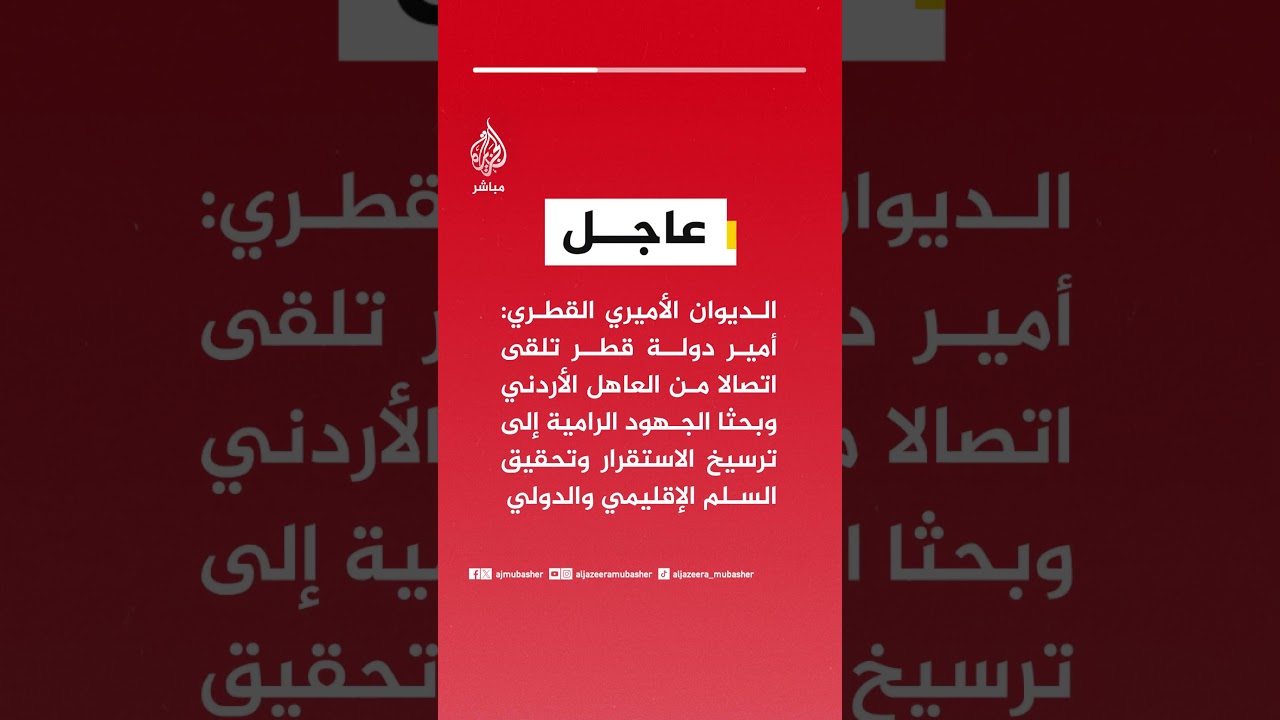 الديوان الأميري القطري: أمير دولة قطر تلقى اتصالا من العاهل الأردني وبحثا جهود ترسيخ الاستقرار