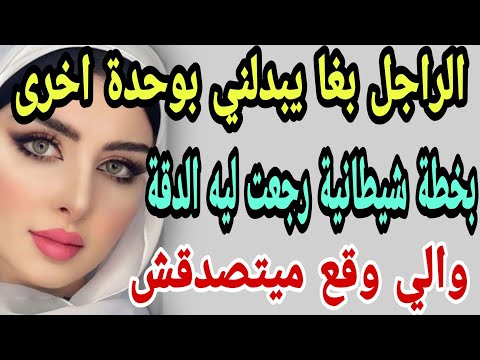 الراجل بغا يبدلني بوحدة اخرى ونسا بلي حياتو كلها بين يديا رجعت ليه الدقة قصص حكايتي مغربية واقعية