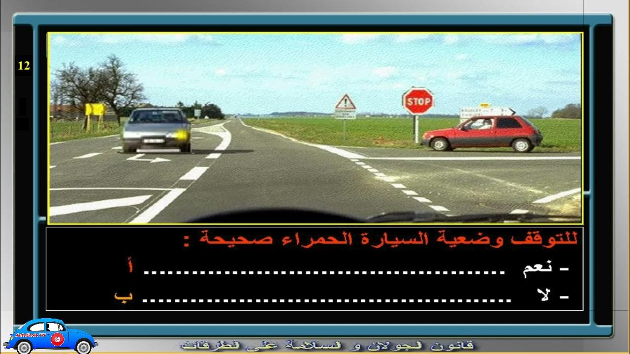Code de la Route Tunisie 2024 Examen 4 + Correction امتحان 4 كود السياقة صنف ب في تونس YouTube