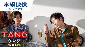 映画『ＴＡＮＧ タング』本編映像（きっと大丈夫）大ヒット上映中！
