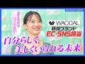 【密着】ワコール新規ファッションブランドEC・SNS担当に密着！イノベーションを生み出す仕事に迫る