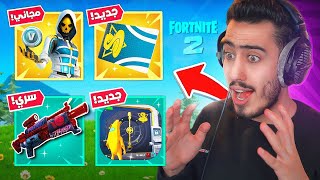 وأخيرا فورت نايت الاصدار 2 🔥 ( كل شي تغير ) !! 😱