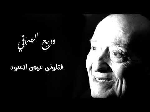 وديع الصافي قتلوني عيون السود