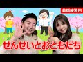 【手遊び歌】せんせいとおともだち♪ 発語を促す手遊び歌