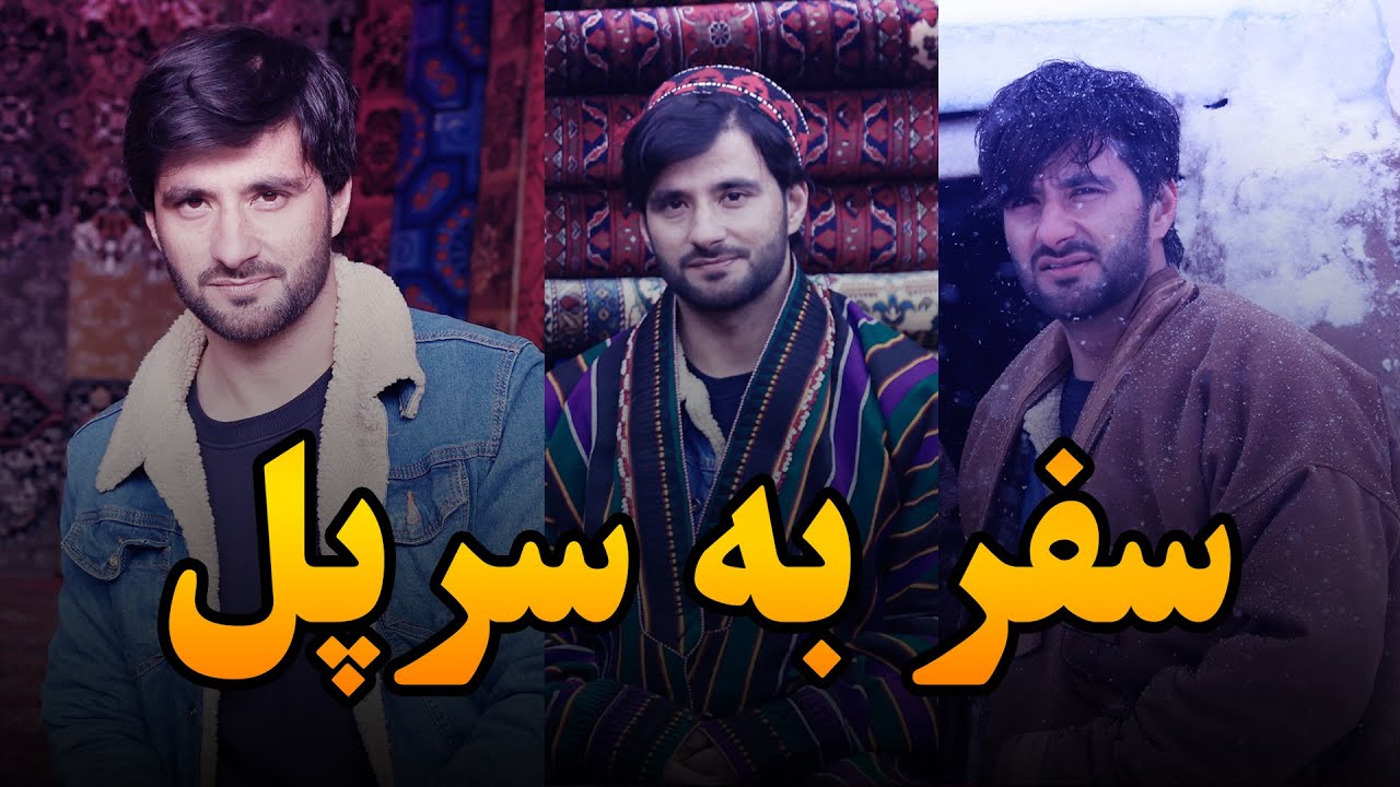 مزار تا جوزجان و بادغیس _ جریان سفر به ولایت بلخ باستان و جوزجان و سرپل