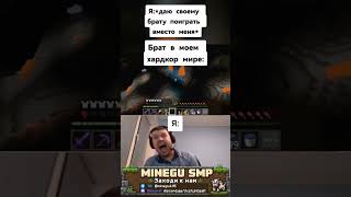 Брат на хардкоре... заходи к нам! #minecraft #свойсервермайнкрафт #майнкрафт