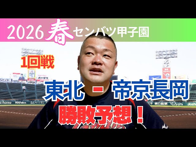 2026 Senbatsu] First round: Tohoku vs. Teikyo Nagaoka! Predictions