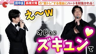 田中圭、高橋文哉を筋トレをやめるように指導したはずが…『あの人が消えた』 完成披露上映会#あの人が消えた