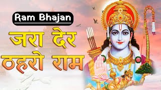 राम सिया राम जय जय राम | जरा देर ठहरो राम तमन्ना यही है ,सजा दो घर को गुलशन सा नगरी हो अयोध्या सी