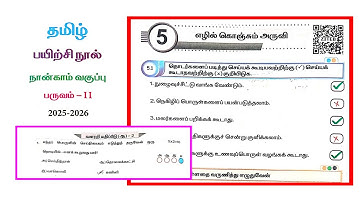 4th std Tamil workbook answers term 2 unit 5 எழில் கொஞ்சும் அருவி #4thstd #term2 #unit5 #workbook 