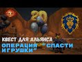 Квест Операция Спасти игрушки Альянс World Of Warcraft 20th Anniversary
