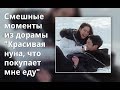 Смешные моменты из дорамы "Красивая нуна, что покупает мне еду"