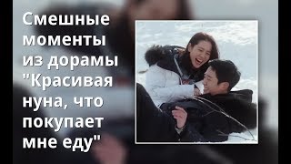 Смешные моменты из дорамы &quot;Красивая нуна, что покупает мне еду&quot;