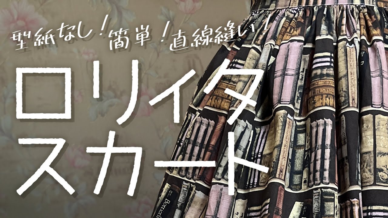 【DIYハンドメイド】型紙いらず！ロリィタスカートの作り方【ロリィタ・ゴスロリ・ロリータファッション】