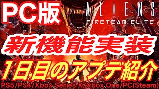 Aliens Fireteam Elite Pc Ps4版 新機能 1日目に実施されるアップデートについて紹介 エイリアン ファイアチームエリート Youtube