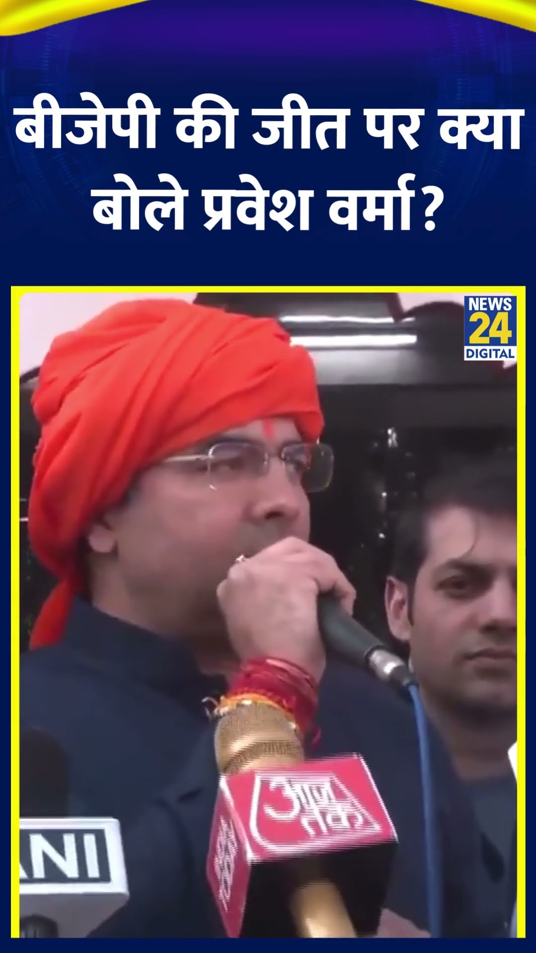 Parvesh Verma ने Delhi विधानसभा चुनाव में BJP की जीत के बाद ये क्या बोल दिया, देखिए वीडियो