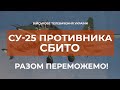 ⚡СУ-25 ВОРОГА ЗБИТО