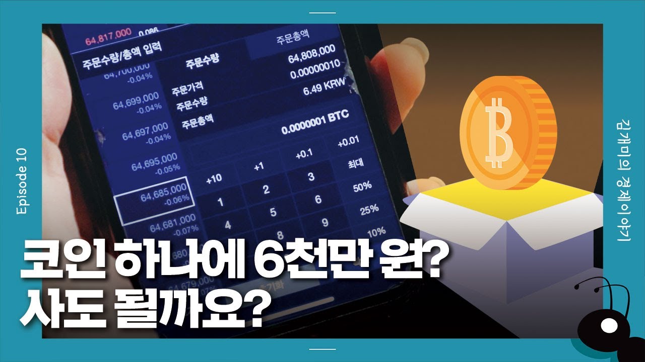 [개미일기] 요즘 난리난 비트코인, 뭔지는 알고 사자! / YTN