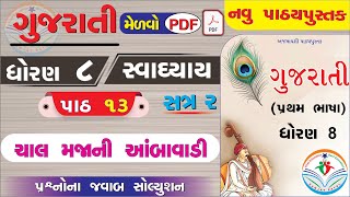 Dhoran 8 Gujarati Path 13 Swadhyay - Std 8 Gujarati Ch 13 Swadhyay - ધરણ 8 ગજરત પઠ 13 સવધયય