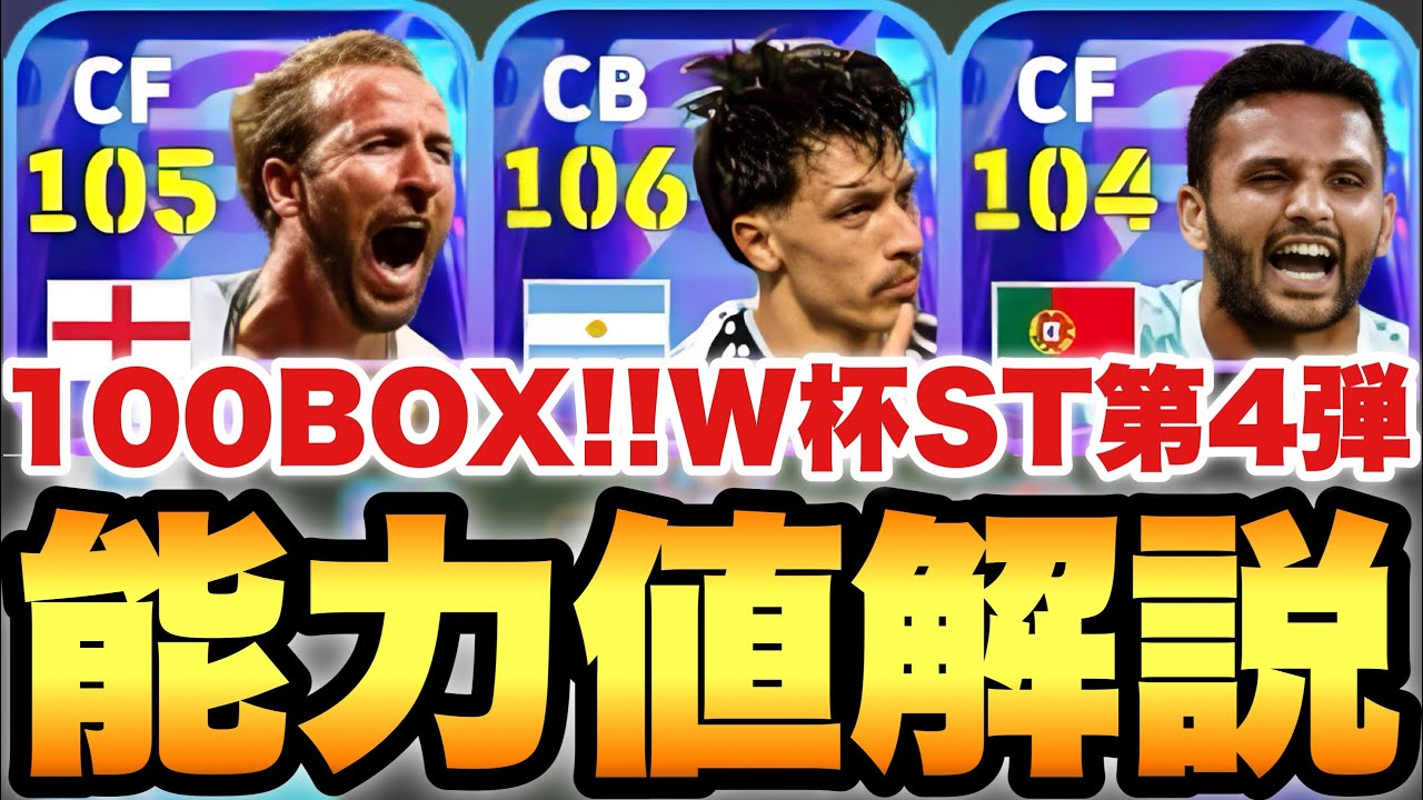 【100BOX】2人面白いぞ!!W杯ショータイム第4弾当たり選手ランキング!!デカマグフィは正義なのか!?【eFootballアプリ2026/イーフト】