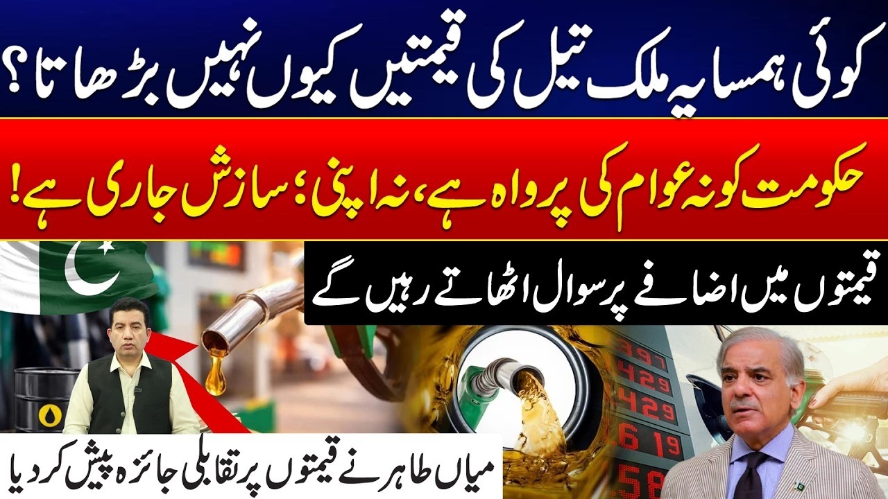 کوئی ہمسایہ ملک تیل کی قیمتیں کیوں نہیں بڑھاتا