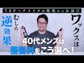 ワックスはむしろ逆効果⁉︎ 40代メンズの整髪料はこう選べ!TOPヘアメイクの現場からお届け!