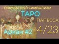 4/22 Великий Аркан &quot;Верховная Жрица&quot;. Номер 2 (Оккультный Символизм). Олег Насобин