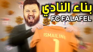 بداية بناء فريق من الصفر 😱 كارير مود فيفا FIFA