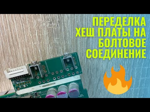 Переделка хеш платы Bitmain  Antminer S9, L3+ на болтовое соединение