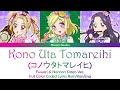 Kono Uta Tomareihi (コノウタトマレイヒ) Fuwari &amp; NoriNori Sisters Color Coded Lyrics Rom/Kan/Eng