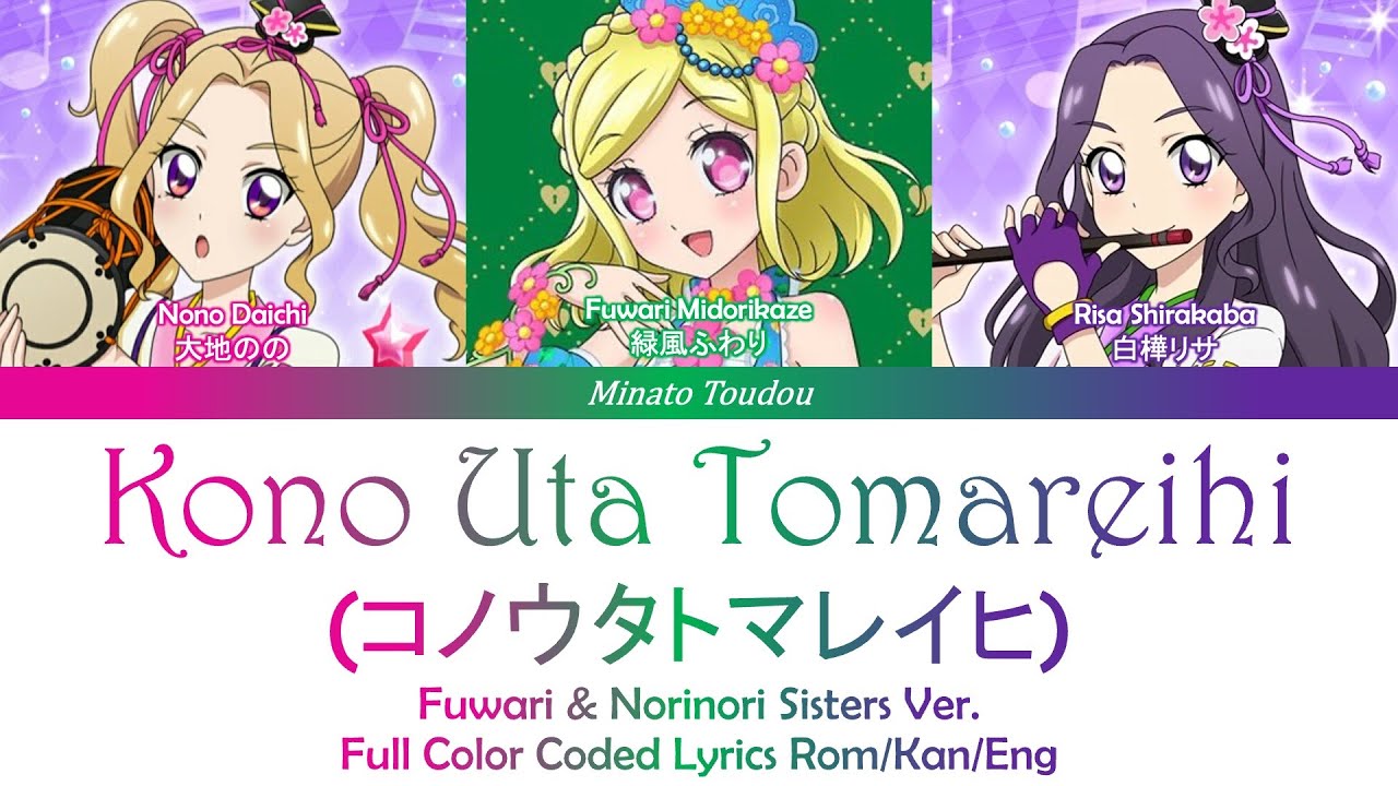 Kono Uta Tomareihi (コノウタトマレイヒ) Fuwari & NoriNori Sisters Color Coded Lyrics Rom/Kan/Eng