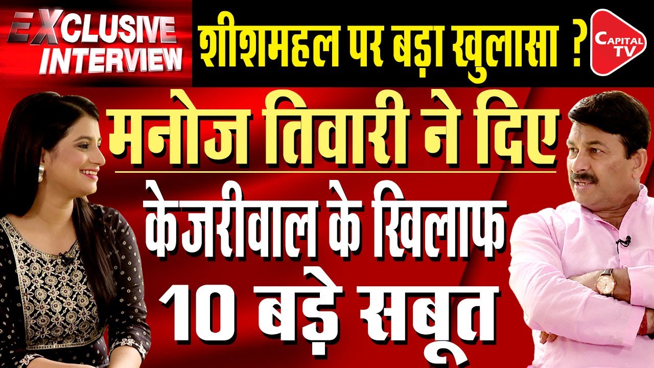 Exclusive Interview Manoj Tiwari Big Exposure On Delhi CM Arvind Kejriwal  Pooja Dubey  CapitalTV