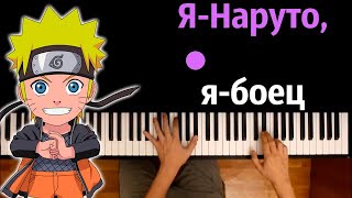 @user-fb7kj6wi3u  - Я Наруто, я боец ● караоке | PIANO_KARAOKE ● ᴴᴰ + НОТЫ & MIDI