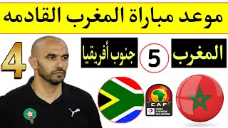 موعد مباراة منتخب المغرب القادمة بعد الفوز علي البرازيل 1/2 والتعادل مع بيرو 0/0 💥