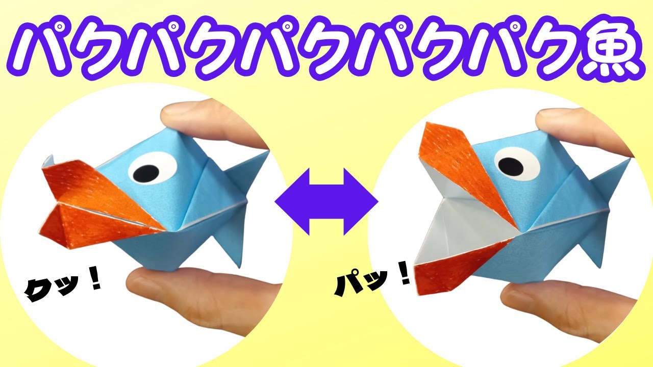【折り紙】パクパクパクパクパク魚の折り方＜origami/fish with moving mouth＞ - YouTube