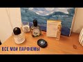Моя коллекция парфюмерии | Все мои ароматы | февраль 2020