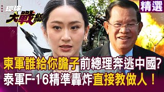 Download Lagu 柬埔寨誰給你膽子?沒飛機還敢嗆聲?前總理洪森奔逃中國?泰軍F-16精準轟炸 直接教做人!|#精選 #環球大戰線 #寰宇新聞 @globalnewstw MP3 Download Lagu 柬埔寨誰給你膽子?沒飛機還敢嗆聲?前總理洪森奔逃中國?泰軍F-16精準轟炸 直接教做人!|#精選 #環球大戰線 #寰宇新聞 @globalnewstw MP3